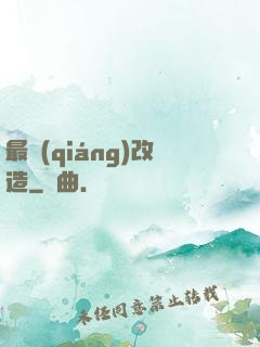 最強(qiáng)改造