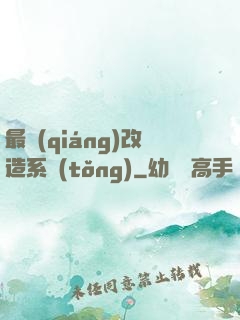 最強(qiáng)改造系統(tǒng)