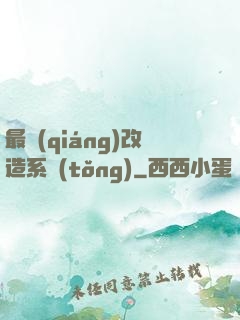 最強(qiáng)改造系統(tǒng)