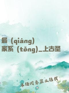 最強(qiáng)敗家系統(tǒng)