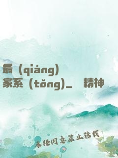 最強(qiáng)敗家系統(tǒng)