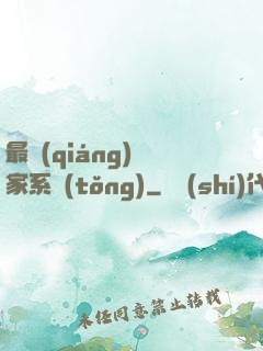 最強(qiáng)敗家系統(tǒng)