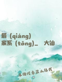 最強(qiáng)敗家系統(tǒng)