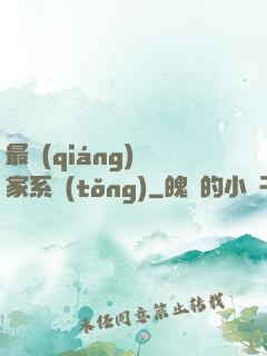 最強(qiáng)敗家系統(tǒng)