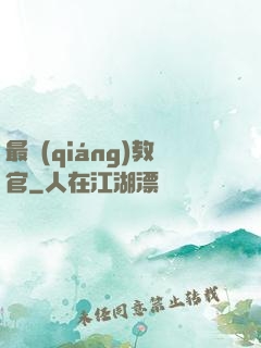 最強(qiáng)教官