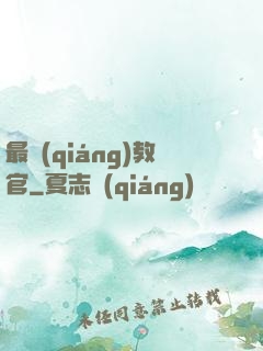 最強(qiáng)教官