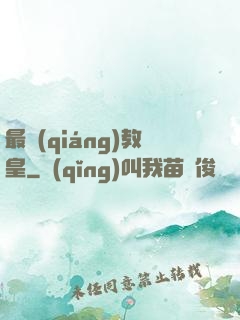 最強(qiáng)教皇