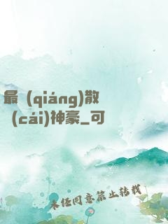 最強(qiáng)散財(cái)神豪