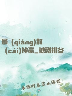 最強(qiáng)散財(cái)神豪