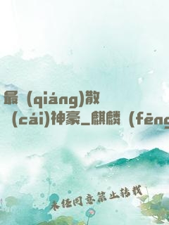 最強(qiáng)散財(cái)神豪