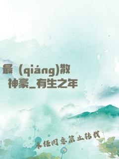 最強(qiáng)散財神豪
