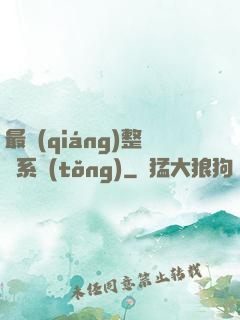 最強(qiáng)整蠱系統(tǒng)