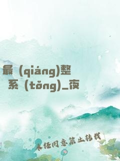 最強(qiáng)整蠱系統(tǒng)