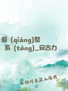 最強(qiáng)整蠱系統(tǒng)