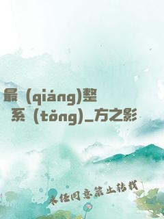 最強(qiáng)整蠱系統(tǒng)