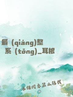 最強(qiáng)整蠱系統(tǒng)