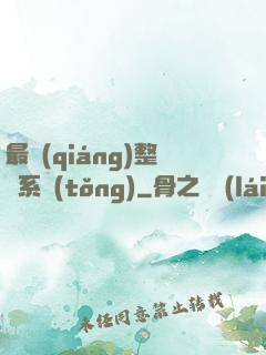 最強(qiáng)整蠱系統(tǒng)
