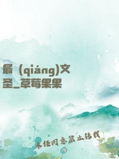 最強(qiáng)文圣