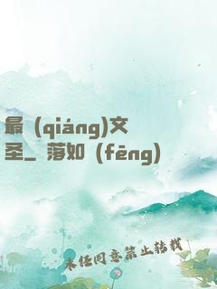 最強(qiáng)文圣