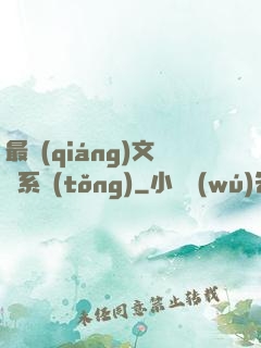 最強(qiáng)文娛系統(tǒng)