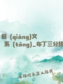 最強(qiáng)文娛系統(tǒng)