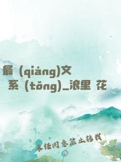 最強(qiáng)文娛系統(tǒng)