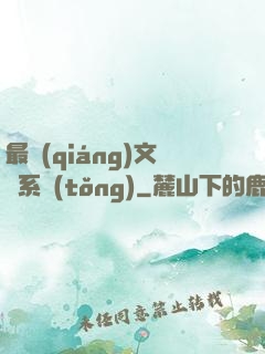 最強(qiáng)文娛系統(tǒng)