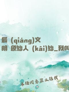 最強(qiáng)文明從原始人開(kāi)始