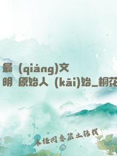 最強(qiáng)文明從原始人開(kāi)始