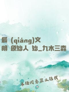 最強(qiáng)文明從原始人開始