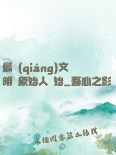 最強(qiáng)文明從原始人開始