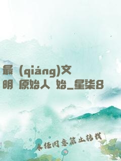 最強(qiáng)文明從原始人開始