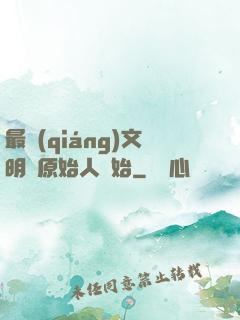 最強(qiáng)文明從原始人開始