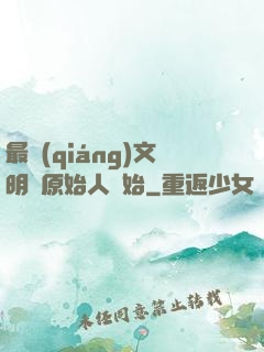 最強(qiáng)文明從原始人開始