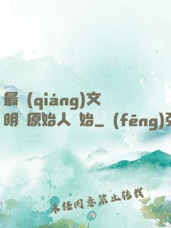 最強(qiáng)文明從原始人開始
