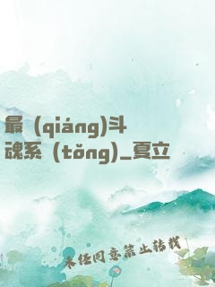 最強(qiáng)斗魂系統(tǒng)