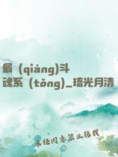 最強(qiáng)斗魂系統(tǒng)