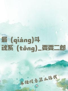 最強(qiáng)斗魂系統(tǒng)
