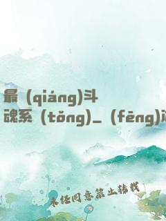 最強(qiáng)斗魂系統(tǒng)
