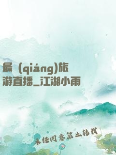 最強(qiáng)旅游直播