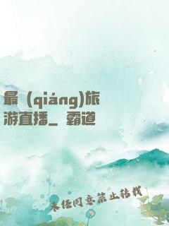 最強(qiáng)旅游直播