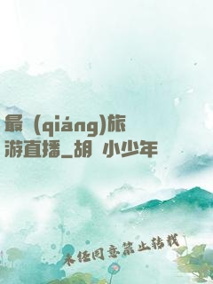 最強(qiáng)旅游直播