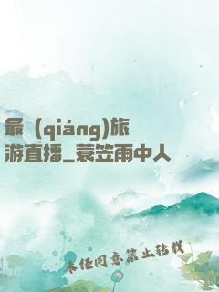 最強(qiáng)旅游直播