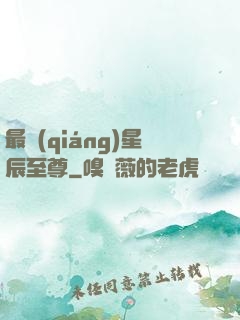 最強(qiáng)星辰至尊