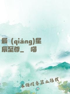 最強(qiáng)星辰至尊