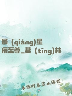 最強(qiáng)星辰至尊