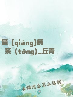 最強(qiáng)暴擊系統(tǒng)