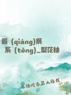最強(qiáng)暴擊系統(tǒng)