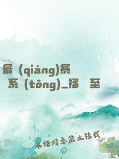 最強(qiáng)暴擊系統(tǒng)