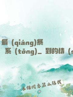 最強(qiáng)暴擊系統(tǒng)